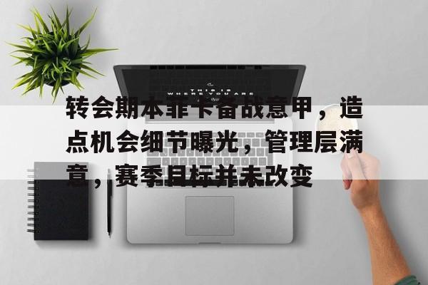 转会期本菲卡备战意甲，造点机会细节曝光，管理层满意，赛季目标并未改变